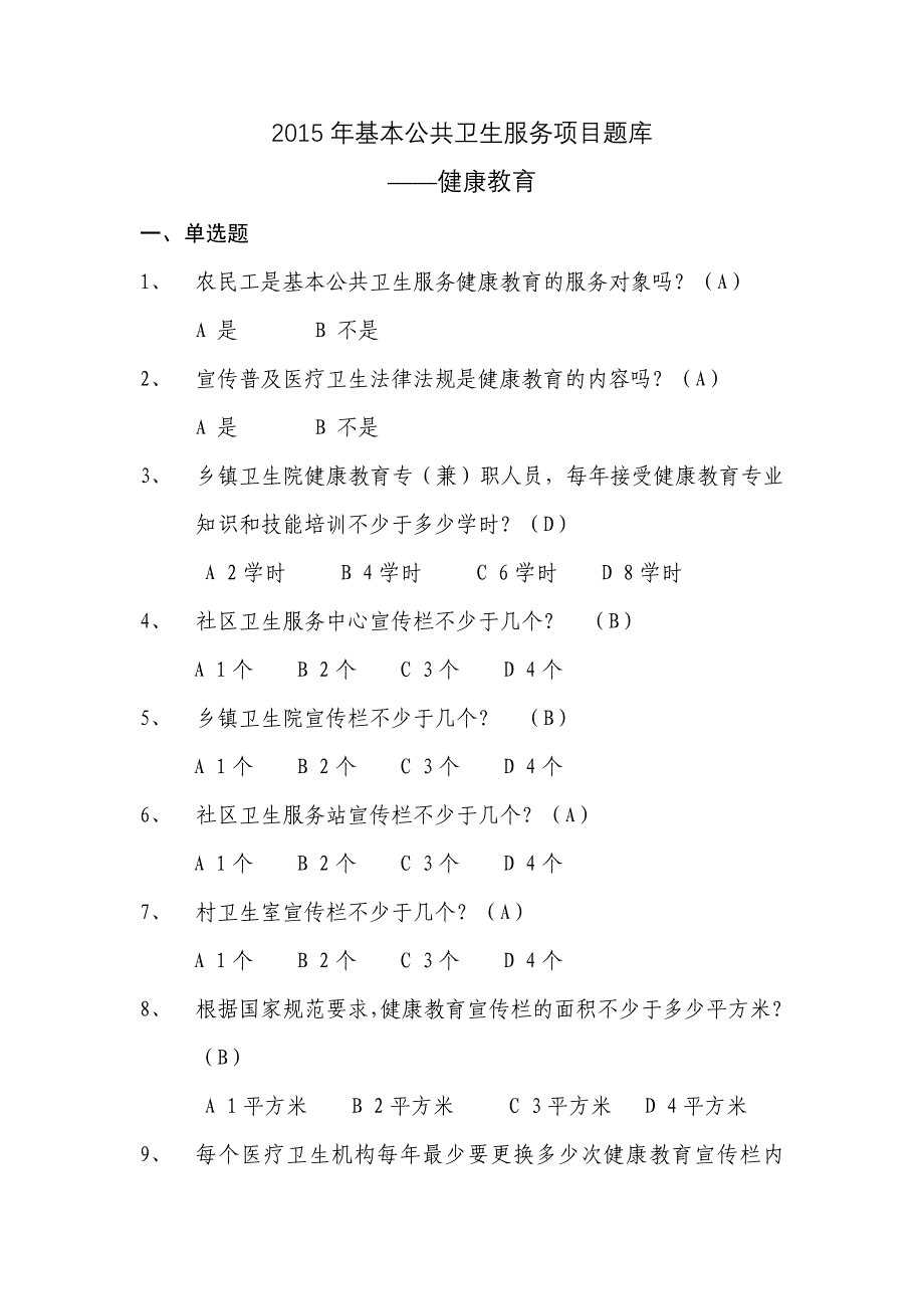 基本公共卫生服务项目题库--健康教育分析_第1页