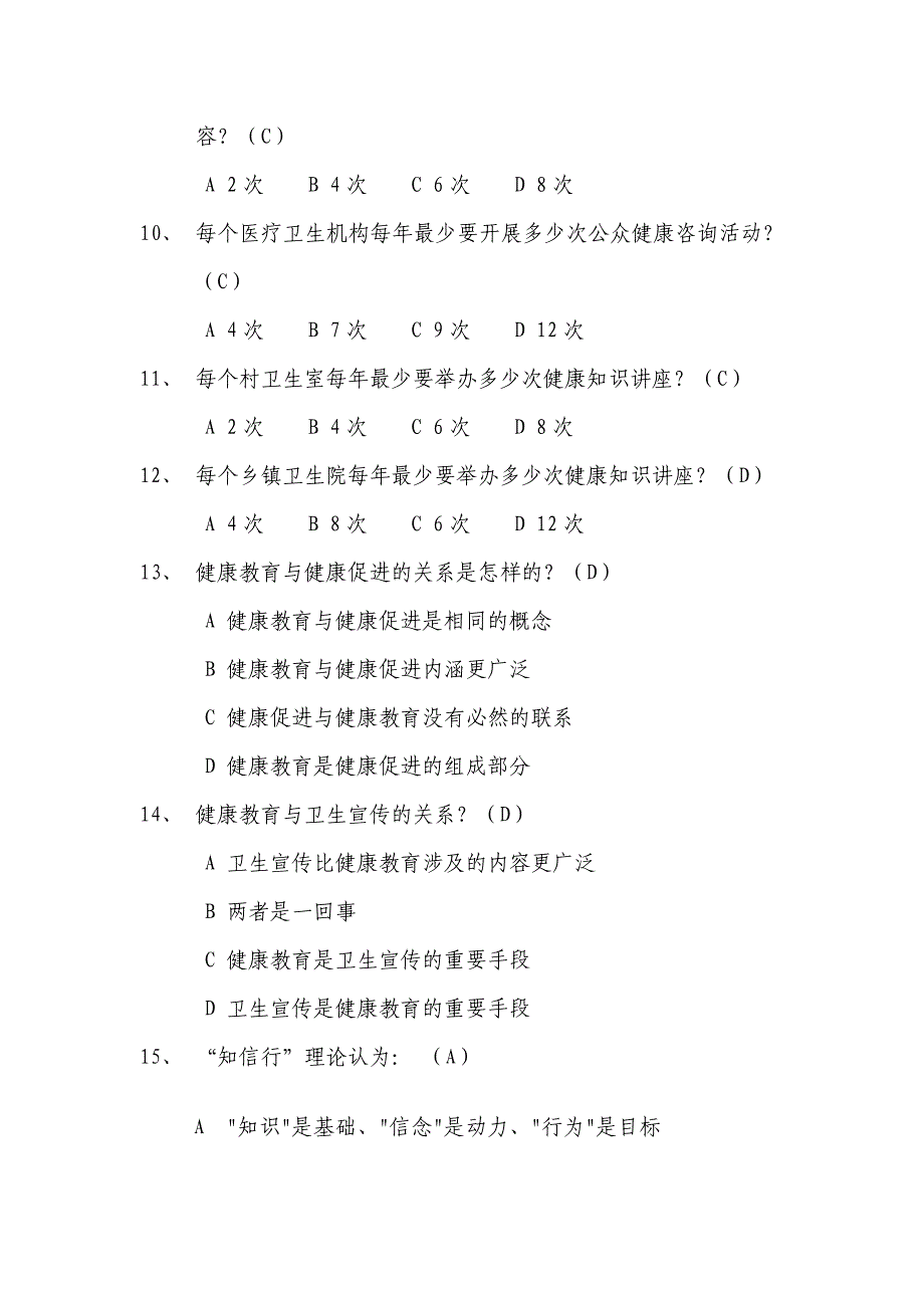 基本公共卫生服务项目题库--健康教育分析_第2页