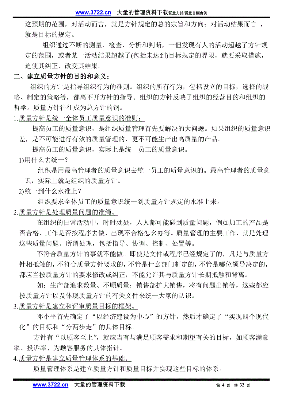 Aantgfl质量管理：质量方针-质量目标实例(doc-32)_第4页