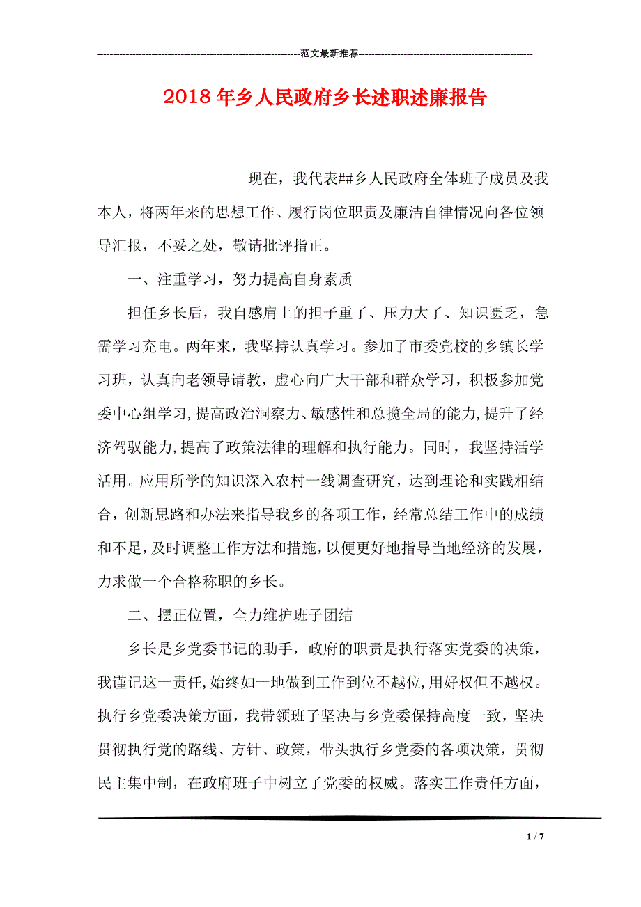 2018年乡人民政府乡长述职述廉报告_第1页