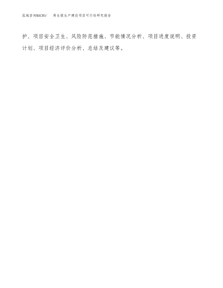 范文再生银生产建设项目可行性研究报告_第3页