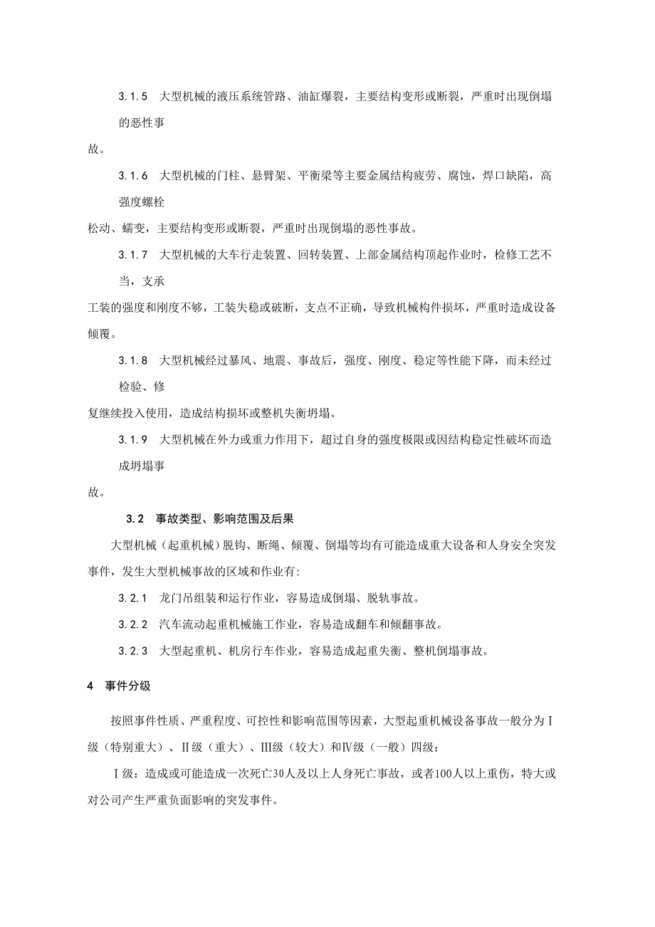 起重机械伤害人身伤亡事故应急预案.._第3页