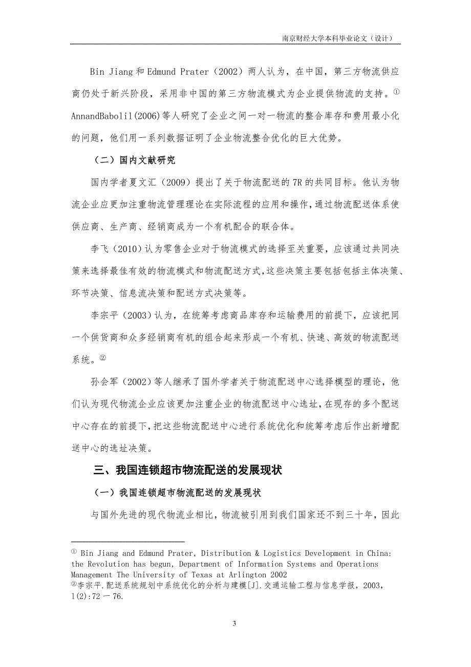 连锁超市物流配送发展现状及对策研究_第3页