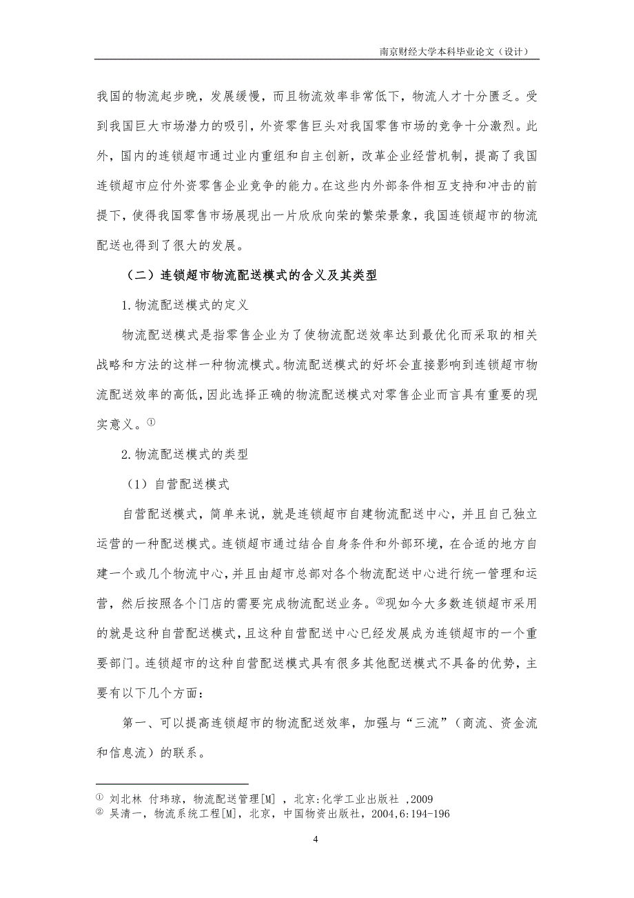 连锁超市物流配送发展现状及对策研究_第4页