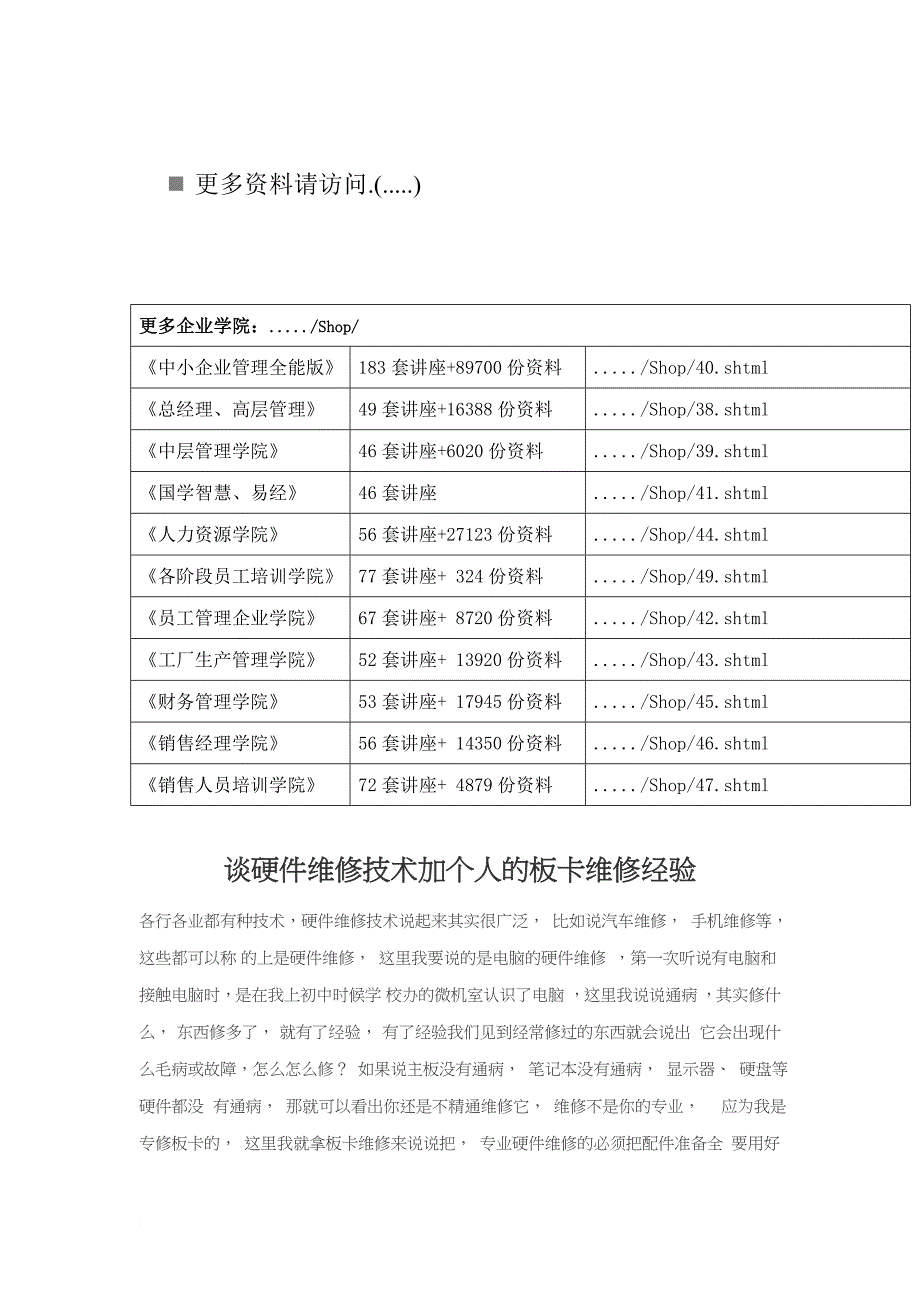 硬件维修技术加个人的板卡维修经验分享_第1页