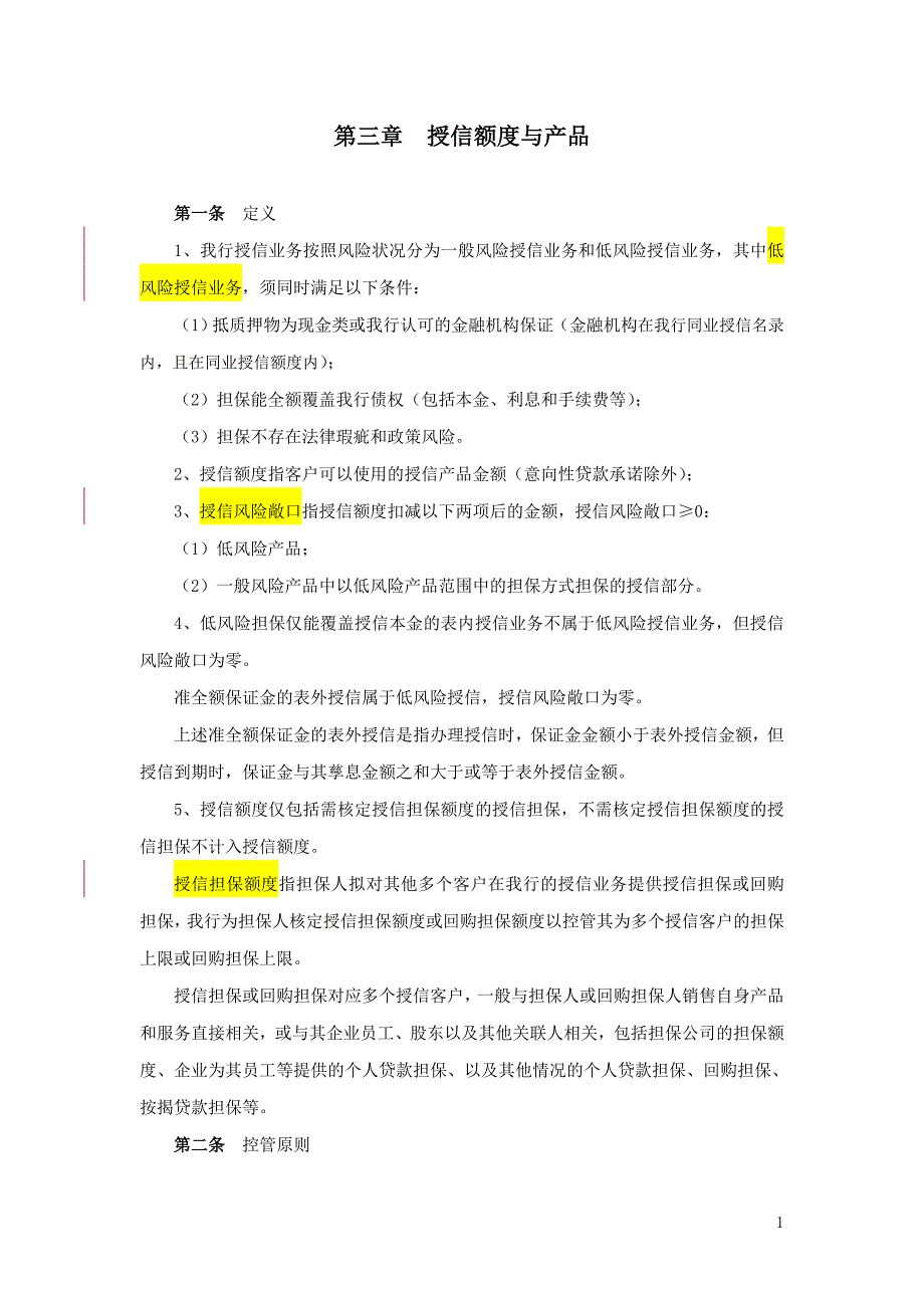 3103-第三章--授信额度与产品要点_第1页