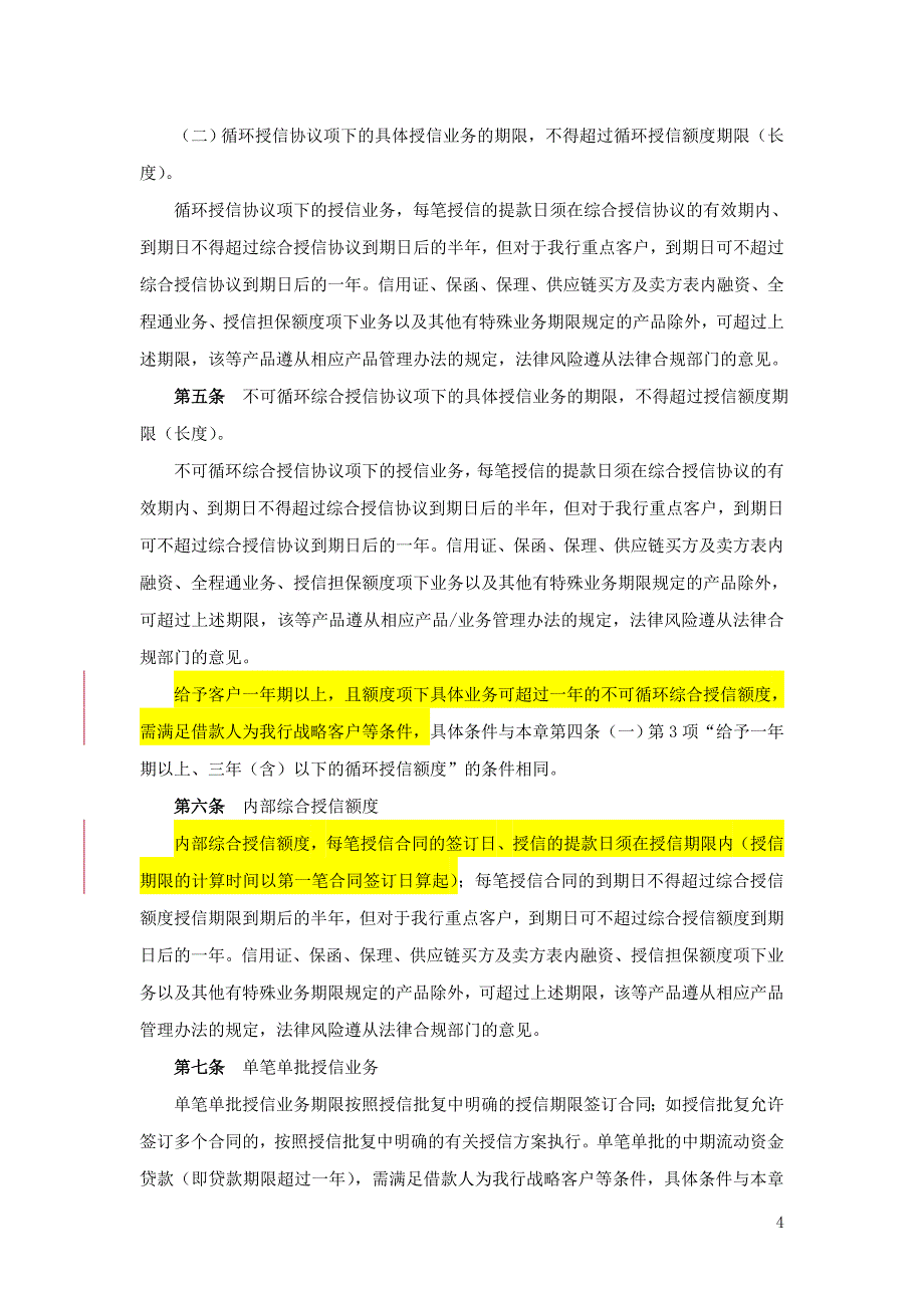 3103-第三章--授信额度与产品要点_第4页