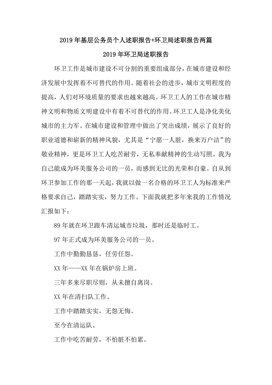 2019年基层公务员个人述职报告+环卫局述职报告两篇_第1页