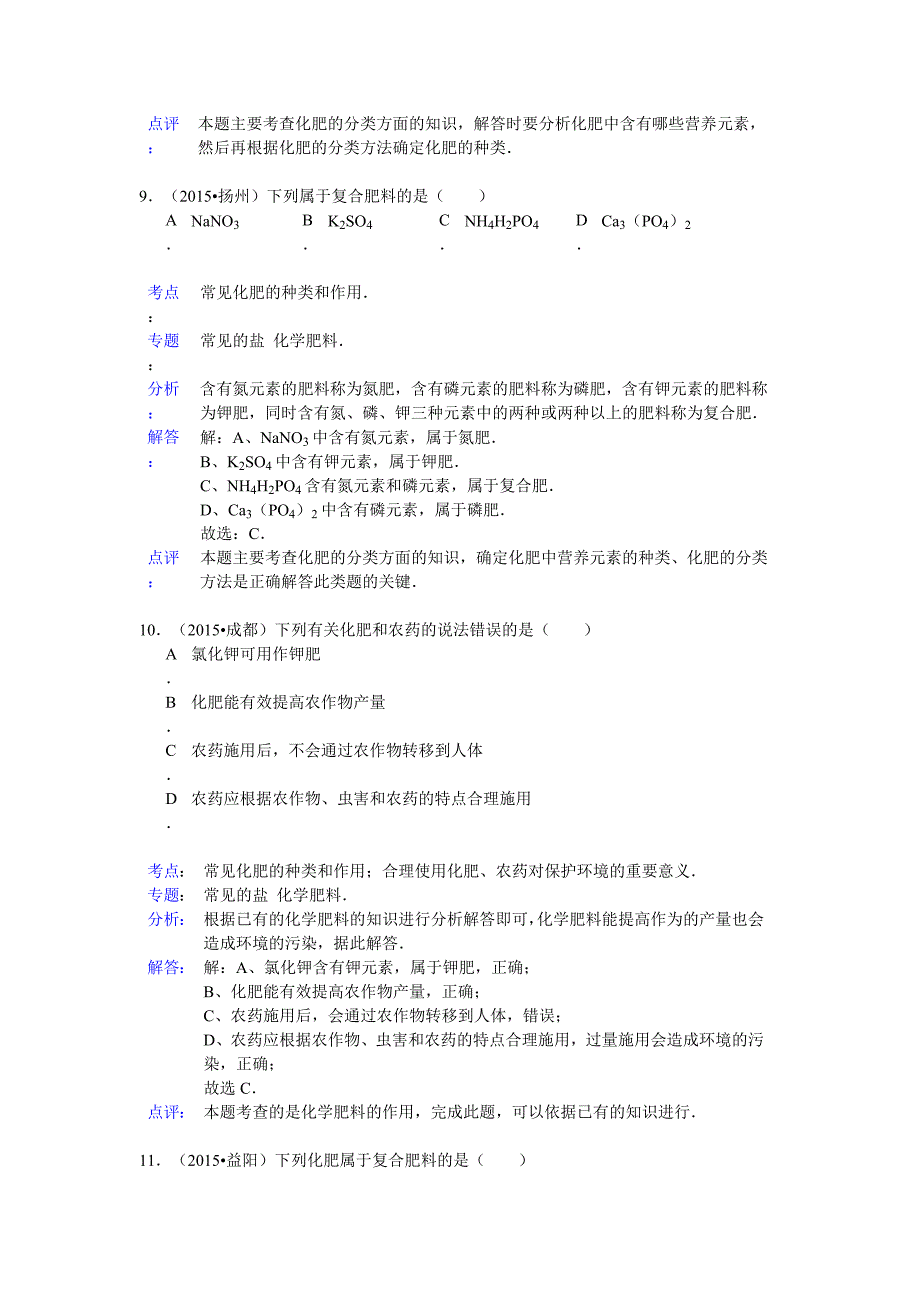 2015年中考化学试题分类汇编解析：化学肥料_第4页