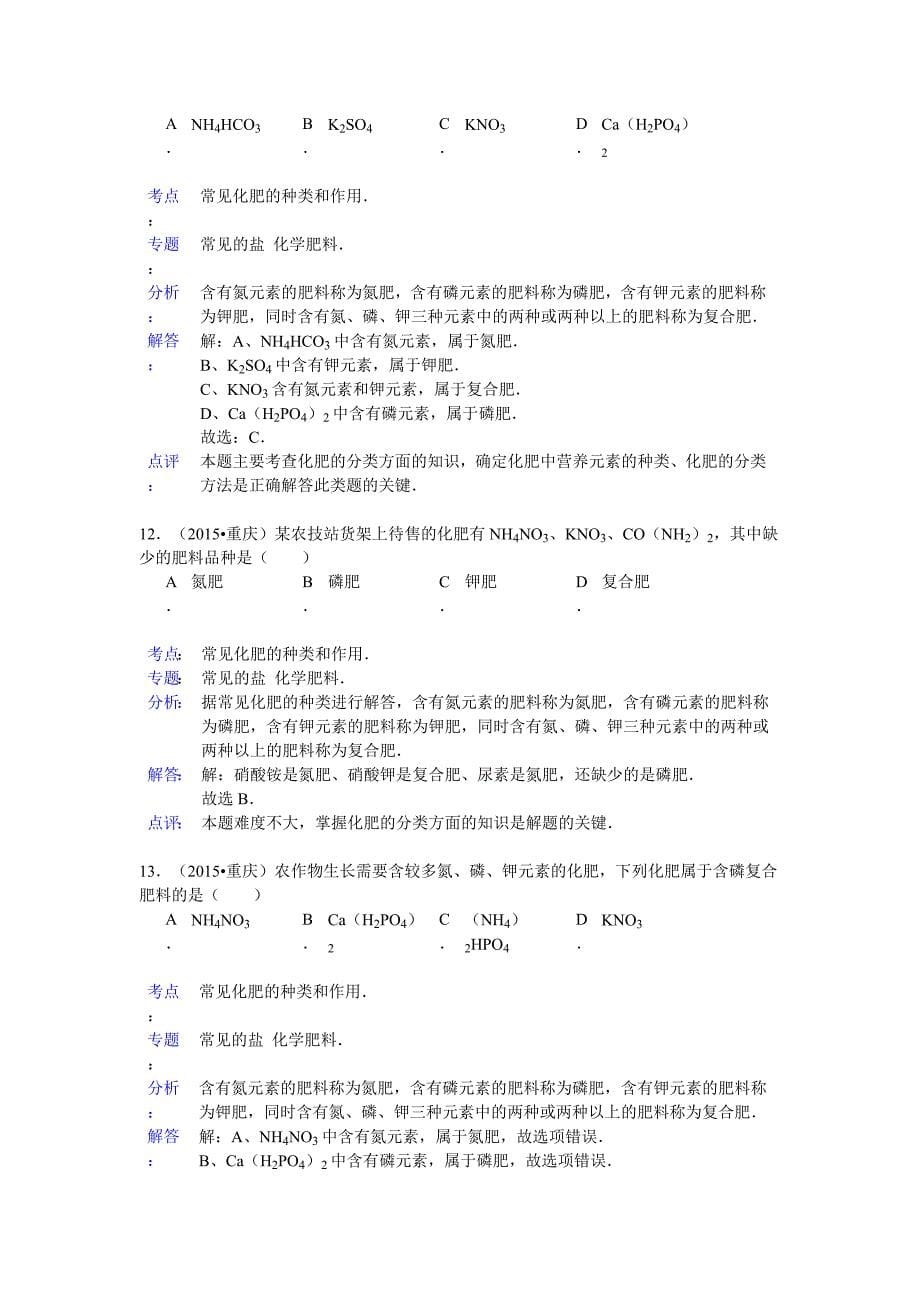 2015年中考化学试题分类汇编解析：化学肥料_第5页