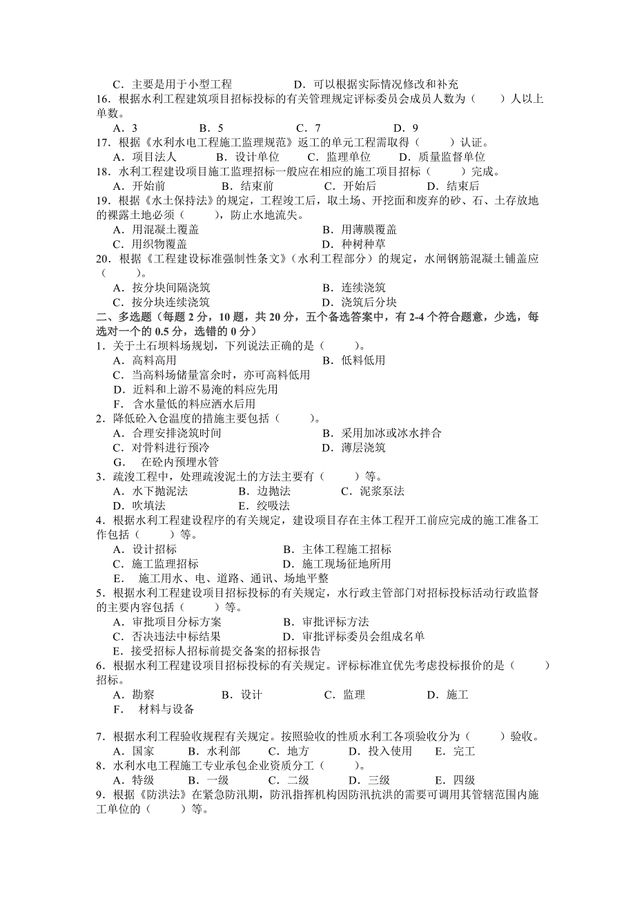 历届一级建造师水利水电实物考试试题及答案_第2页