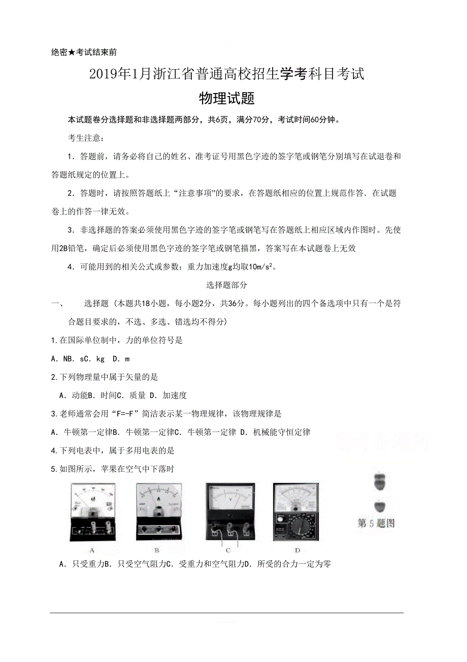 2019年1月浙江省普通高校招生学考科目考试物理试题含答案_第1页