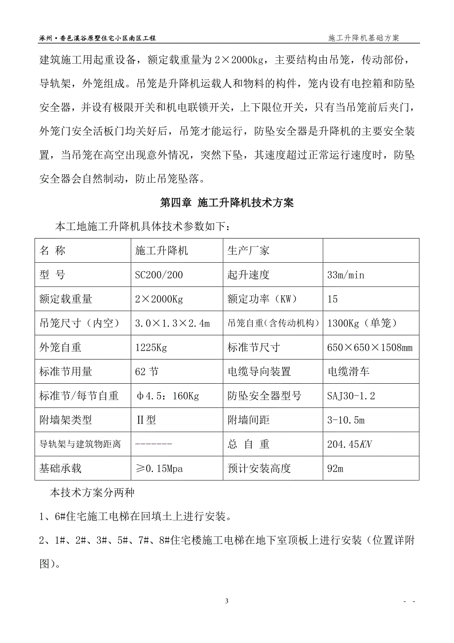 SC200-200TD型施工升降机安装方案(2016最新-已批-江河源)解读_第4页