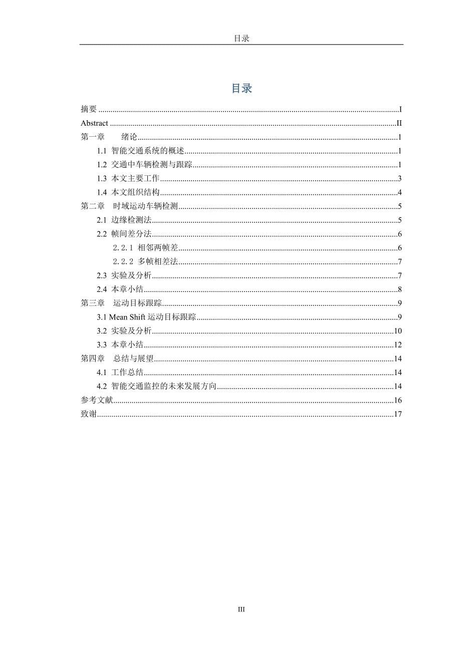 智能交通监控中运动目标检测与跟踪算法研究_第5页