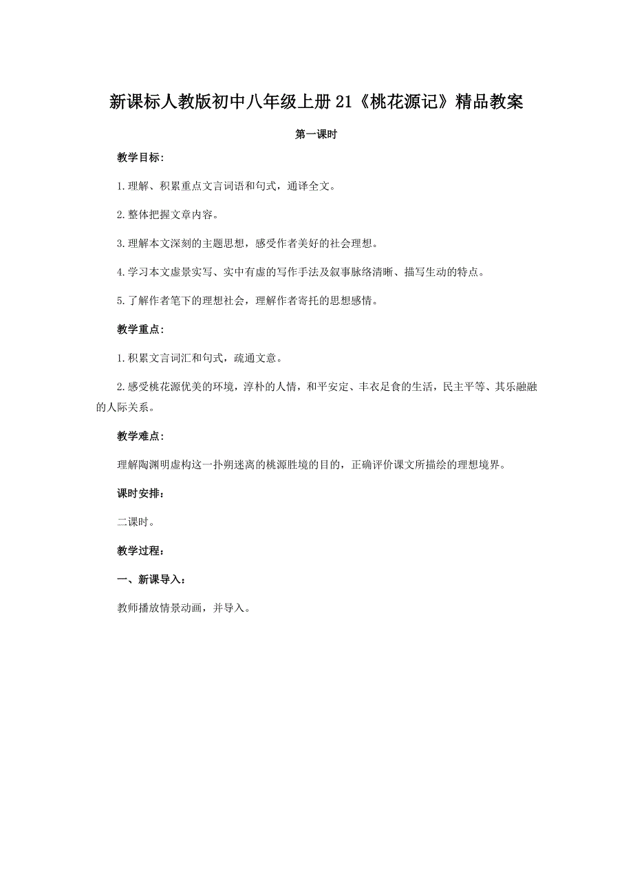 初中八年级上册21桃花源记_第1页