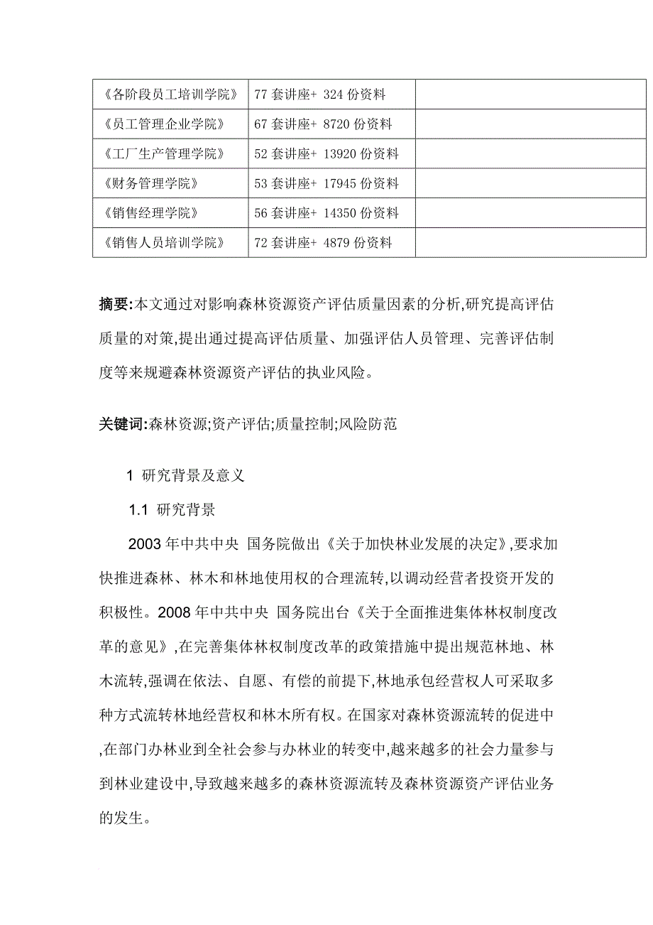 森林资源资产评估质量的影响因素与对策_第2页