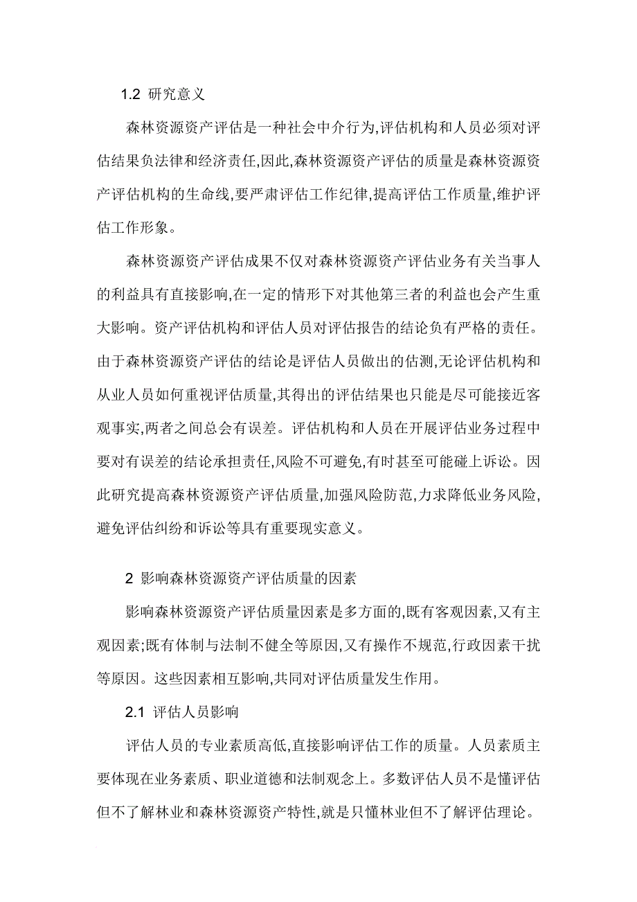 森林资源资产评估质量的影响因素与对策_第3页