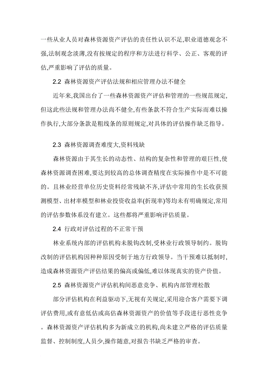 森林资源资产评估质量的影响因素与对策_第4页