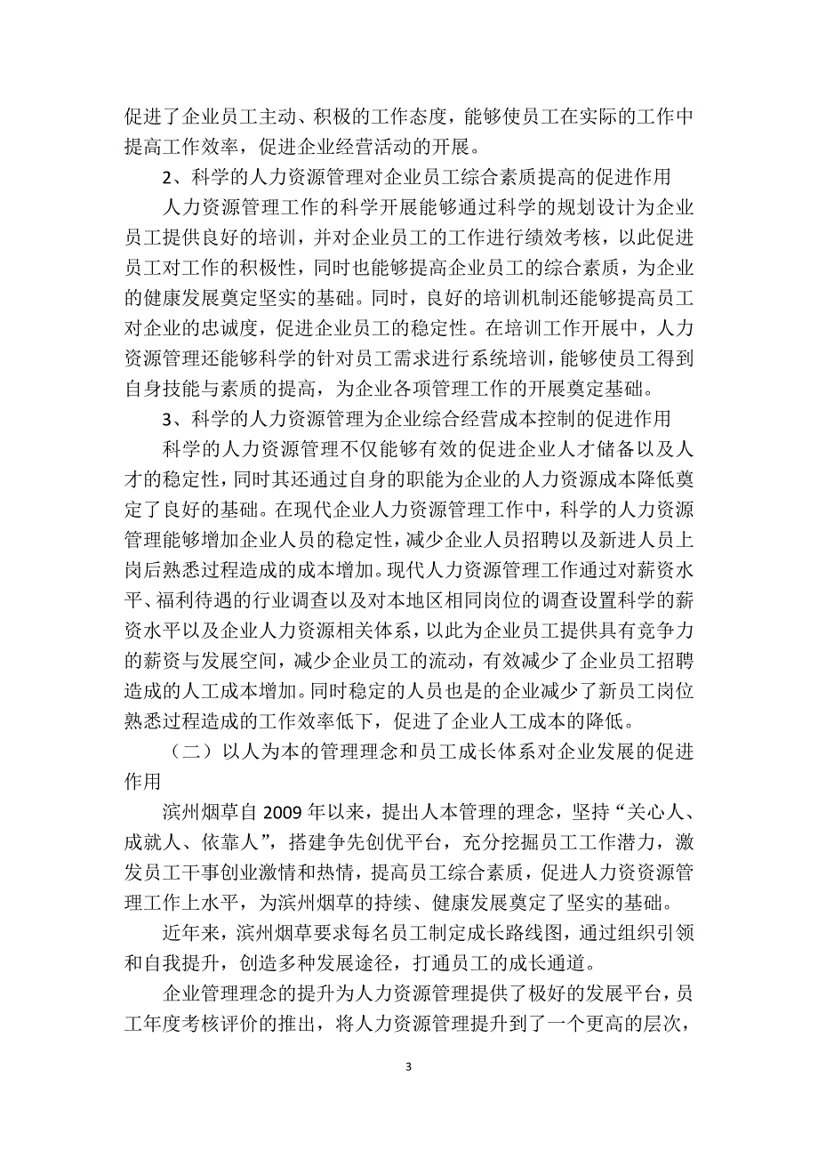 企业人力资源管理师(二级)论文-浅谈促进员工成长的绩效考评体系-山东滨州韩冬庆范文_第3页