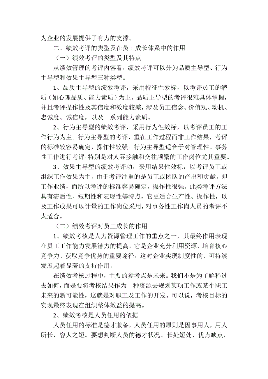 企业人力资源管理师(二级)论文-浅谈促进员工成长的绩效考评体系-山东滨州韩冬庆范文_第4页