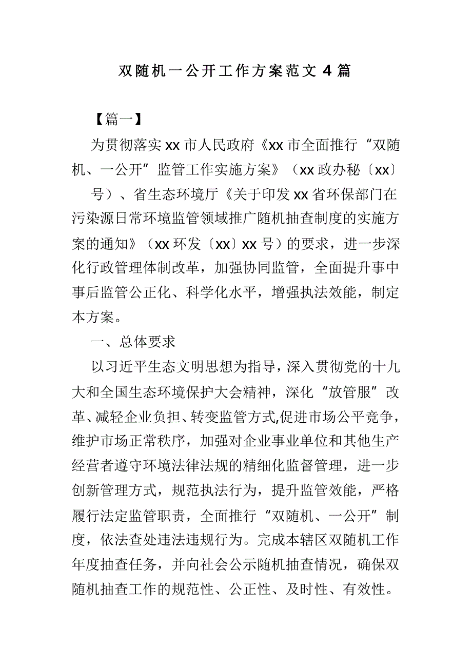 双随机一公开工作方案范文4篇_第1页