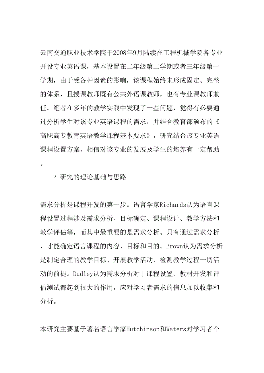 以需求分析为基础的高职工程机械英语课程设置研究-最新教育资料_第2页