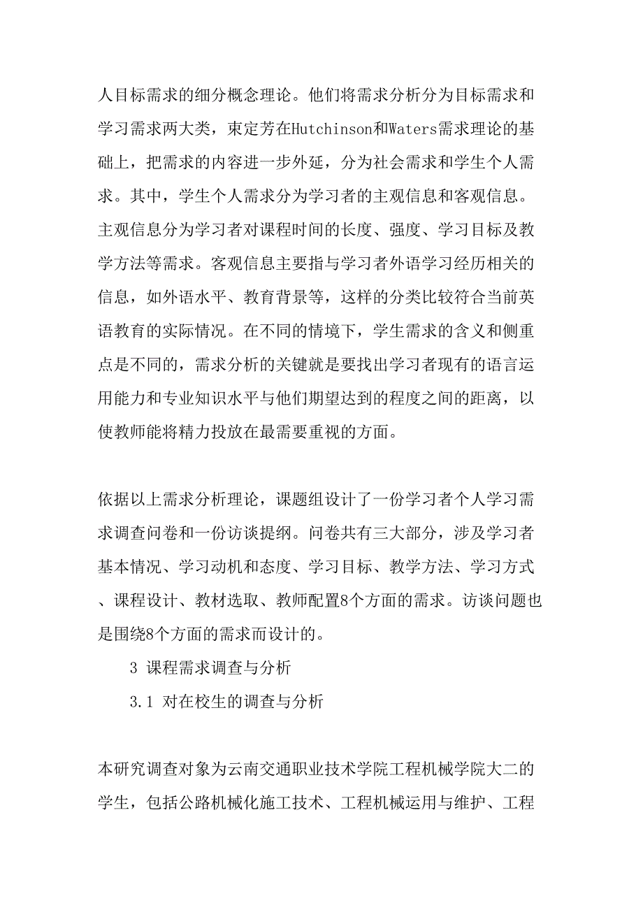 以需求分析为基础的高职工程机械英语课程设置研究-最新教育资料_第3页