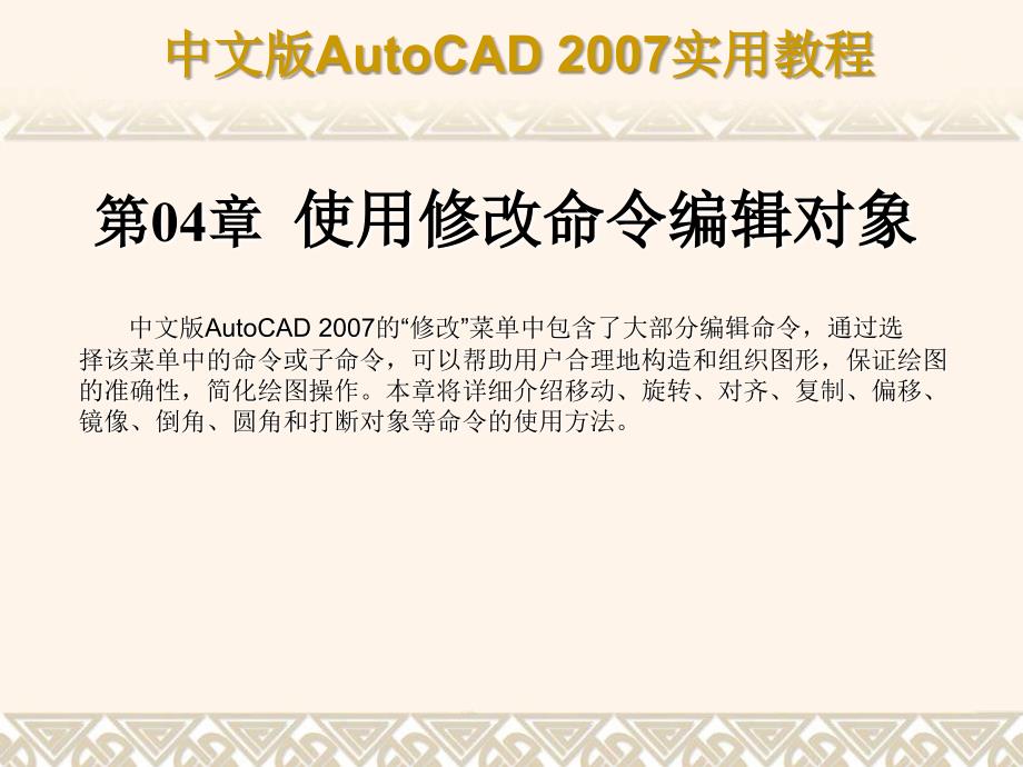 AutoCAD+2007课件第4章使用修改命令编辑对象_第1页