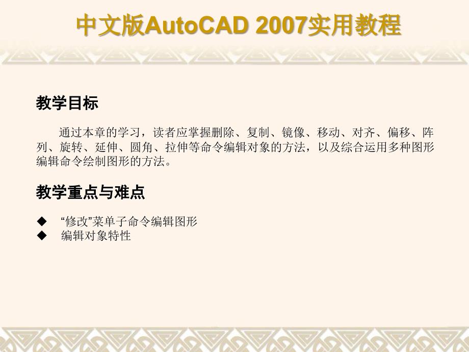 AutoCAD+2007课件第4章使用修改命令编辑对象_第2页