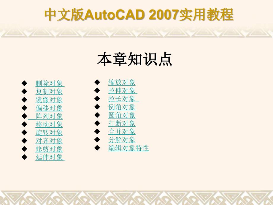 AutoCAD+2007课件第4章使用修改命令编辑对象_第3页