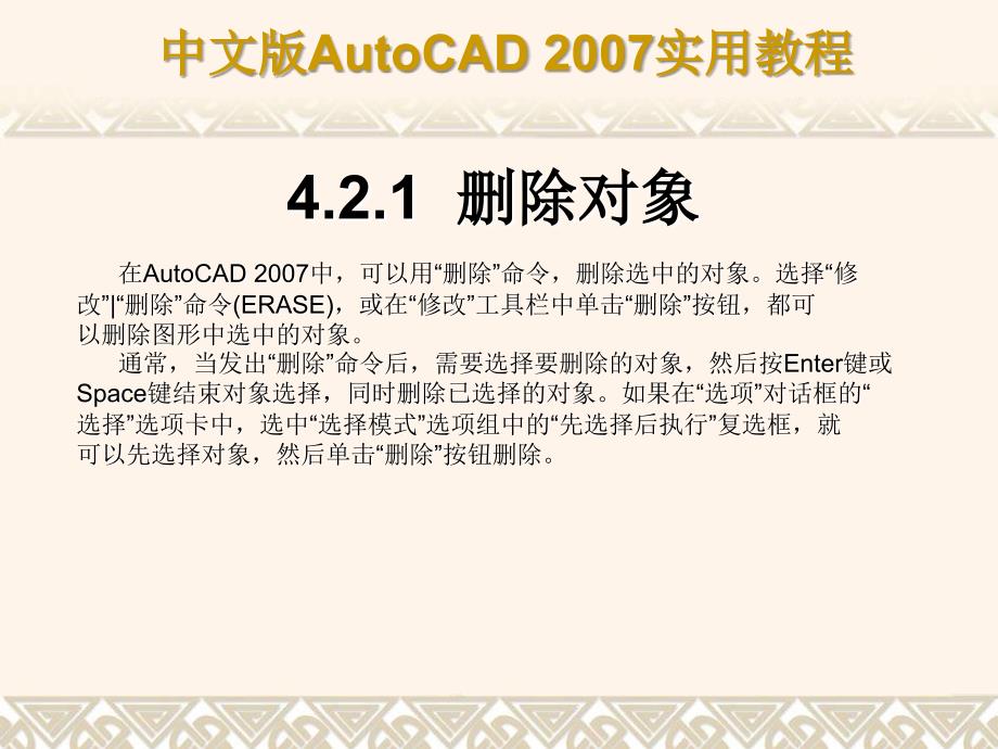 AutoCAD+2007课件第4章使用修改命令编辑对象_第4页