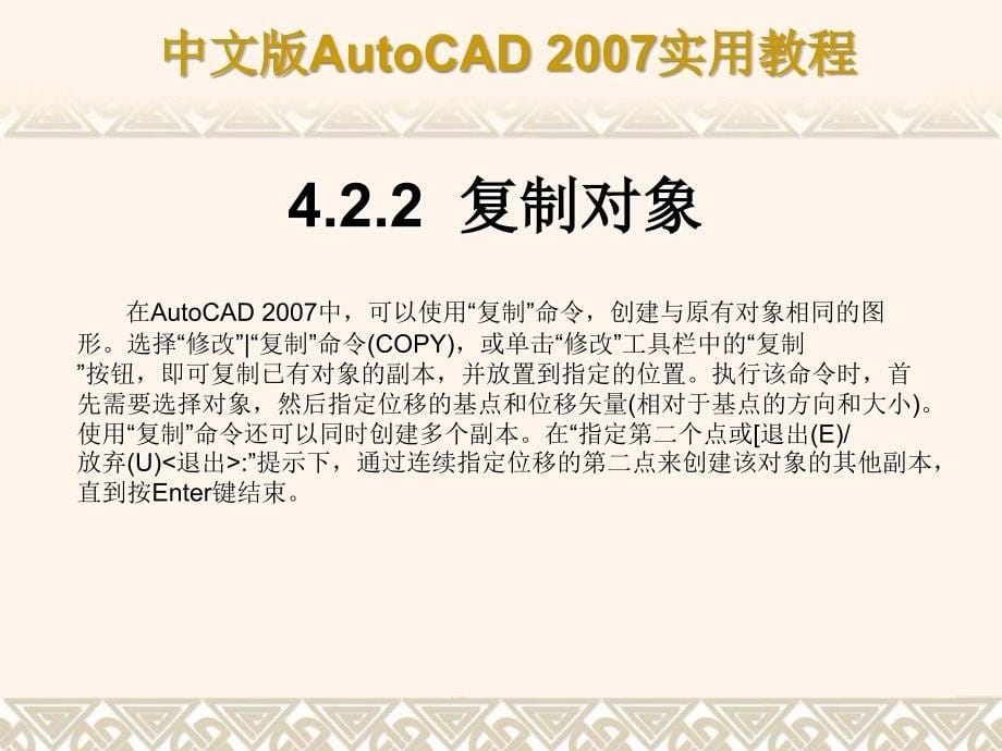 AutoCAD+2007课件第4章使用修改命令编辑对象_第5页