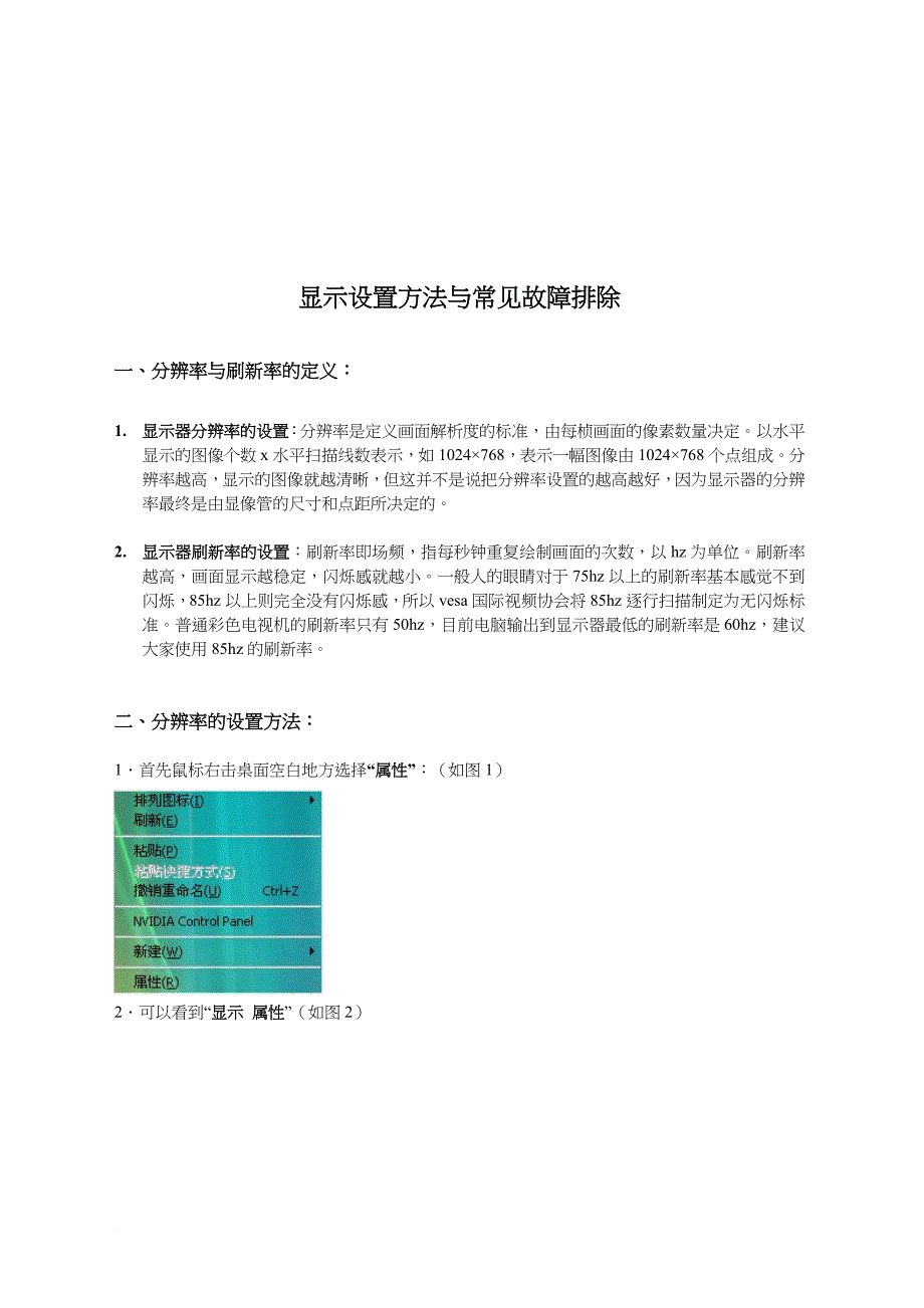 显示设置方法和常见故障排除_第1页