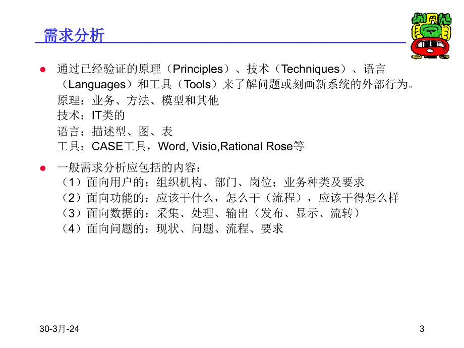 EAI2014第5单元需求分析与设计系统集成技术讲义第6章大型信息系统的分析技术20141117章节_第3页