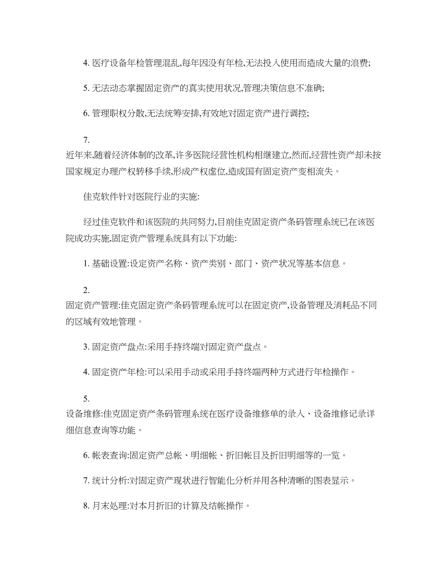 医院行业的固定资产管理解决方案概要_第2页