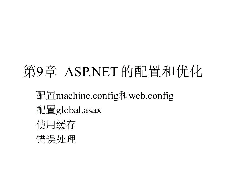 ASP.NET简明教程C篇课件教学课件作者7302121915kchap09章节_第1页