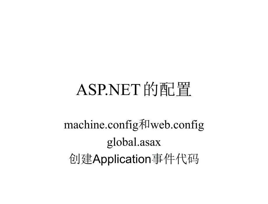 ASP.NET简明教程C篇课件教学课件作者7302121915kchap09章节_第2页