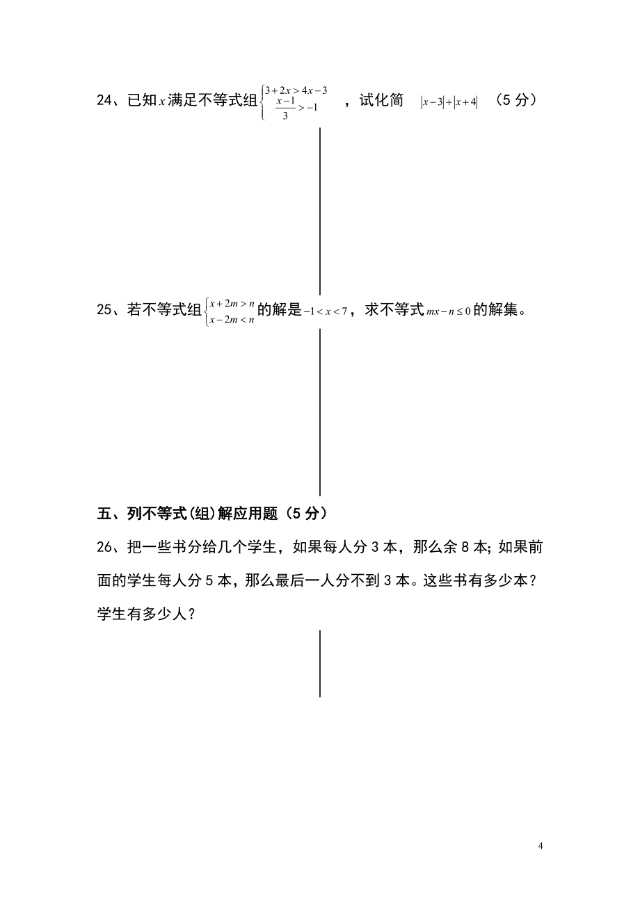 七年级下册《一元一次不等式(组)》单元测试卷_第4页