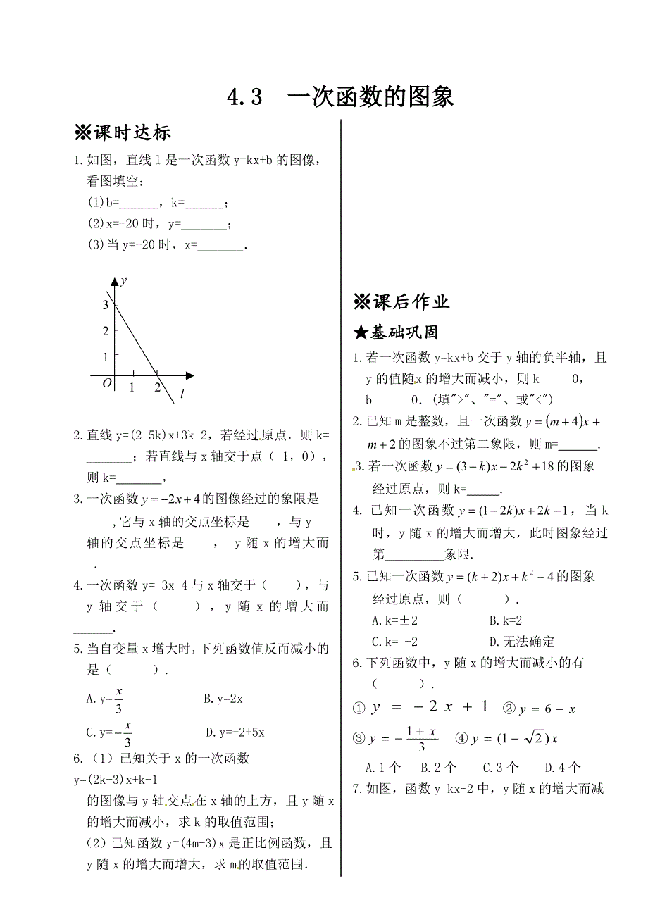 2015新北师大版八年级上册4.3一次函数的图象同步练习题_第1页