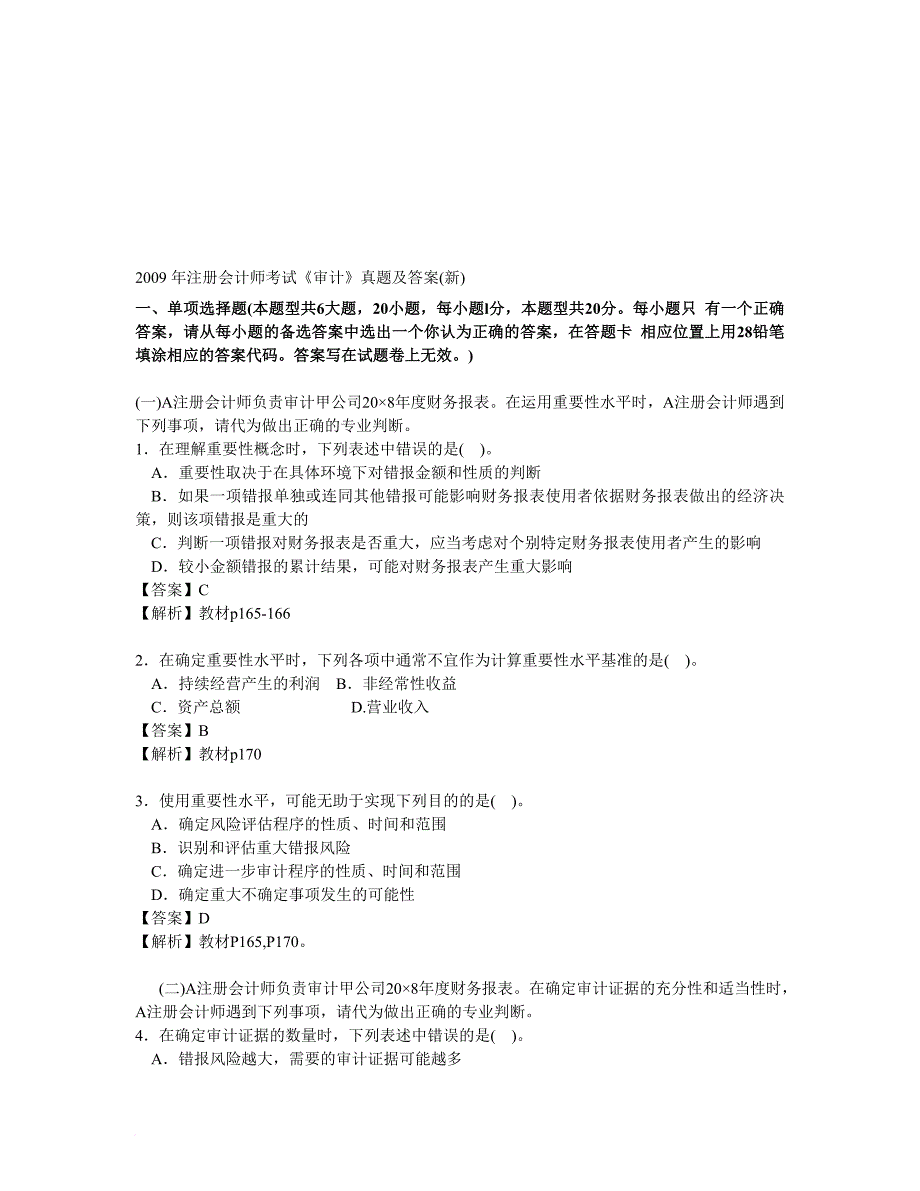 注册会计师年度考试《审计》真题_第1页