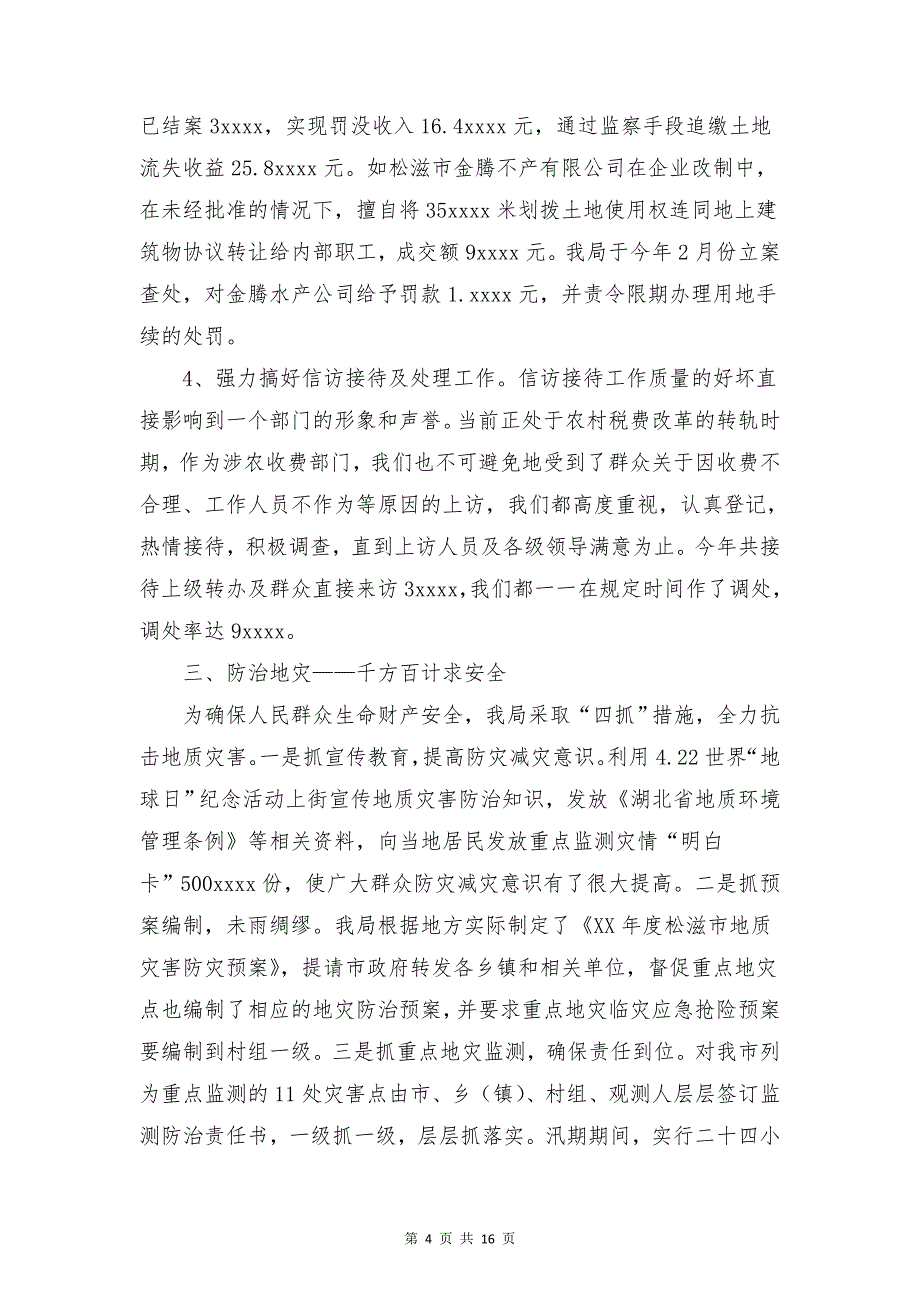 国土资源局工作总结与国土资源管理年度工作总结合集_第4页