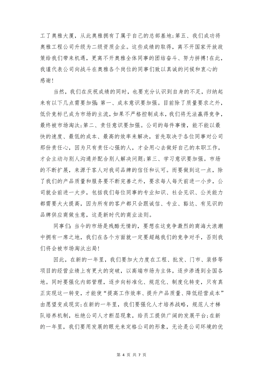 2018年公司总裁元旦致辞与2018年公司新年员工演讲稿汇编_第4页