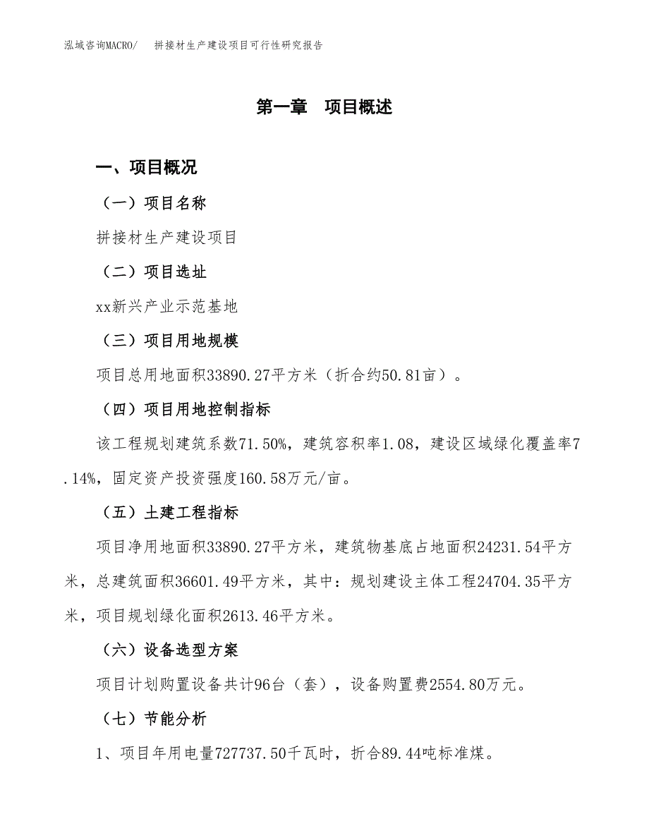 范文拼接材生产建设项目可行性研究报告_第4页