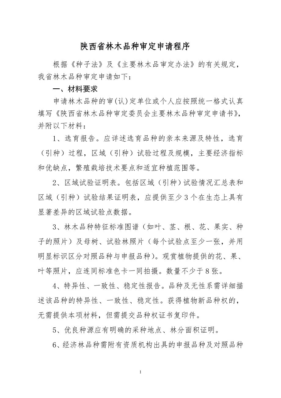 陕西林木品种审定委员会工作程序-陕西林木种苗工作站_第1页