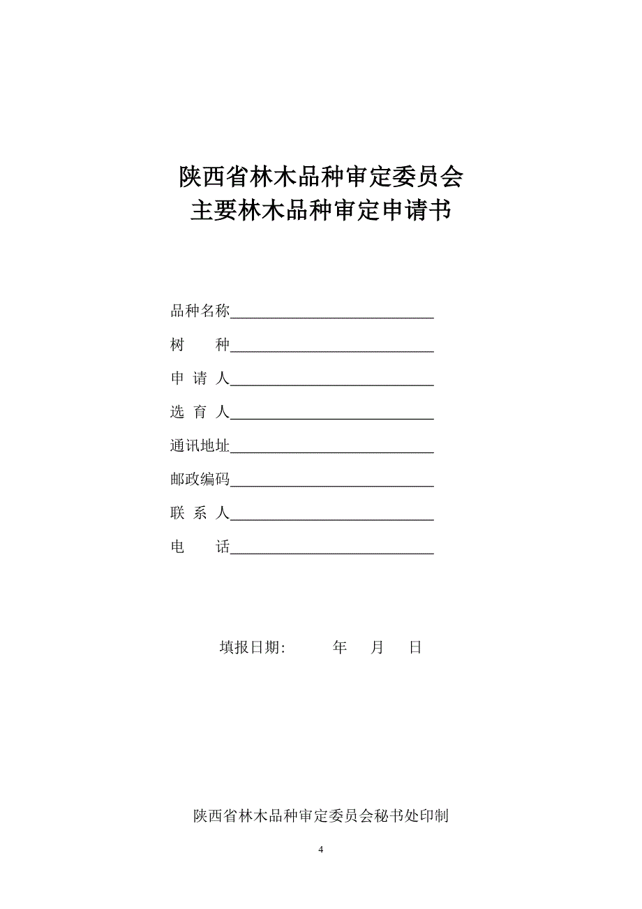 陕西林木品种审定委员会工作程序-陕西林木种苗工作站_第4页