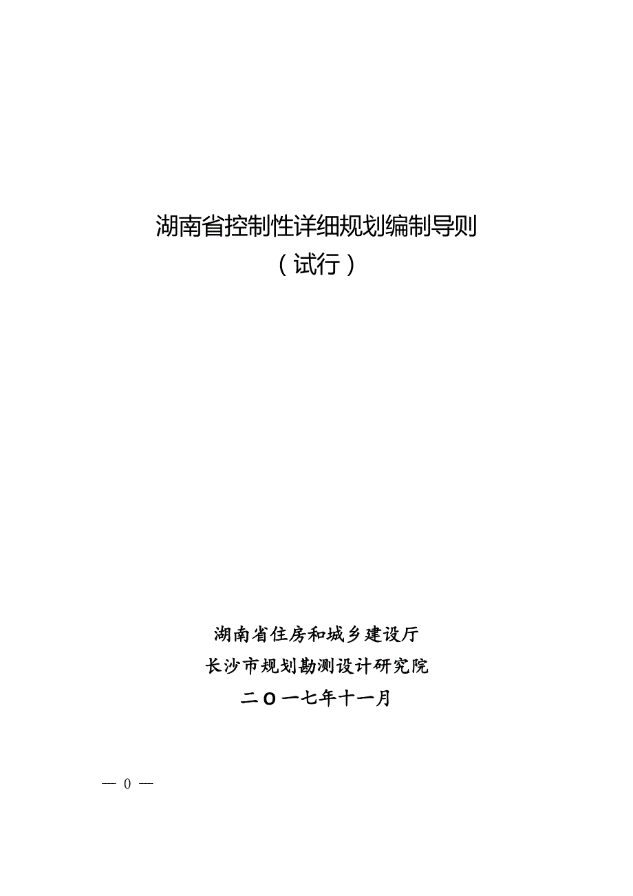 湖南控制性详细规划编制导则_第1页