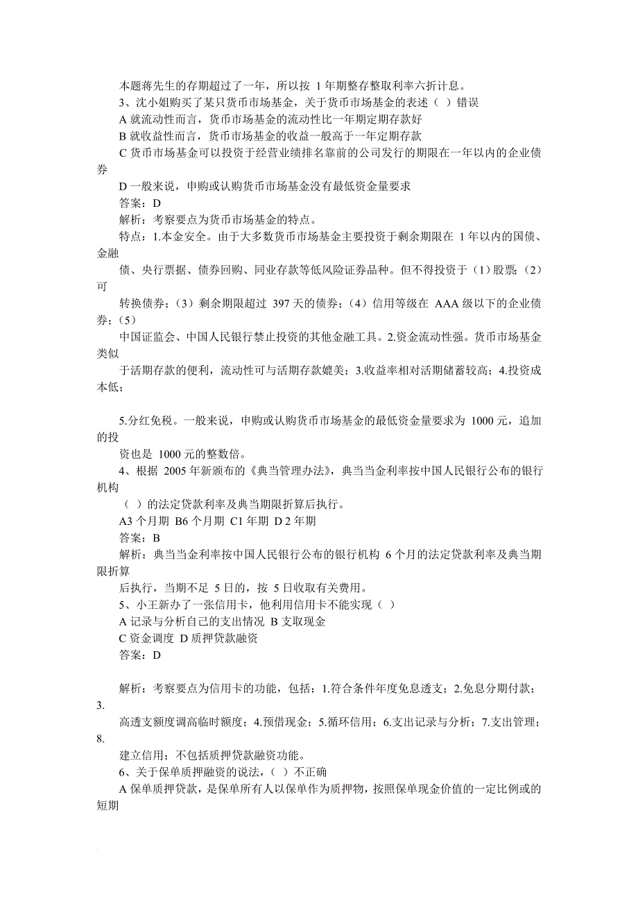 理财规划师三级实操知识真题与详解_第2页