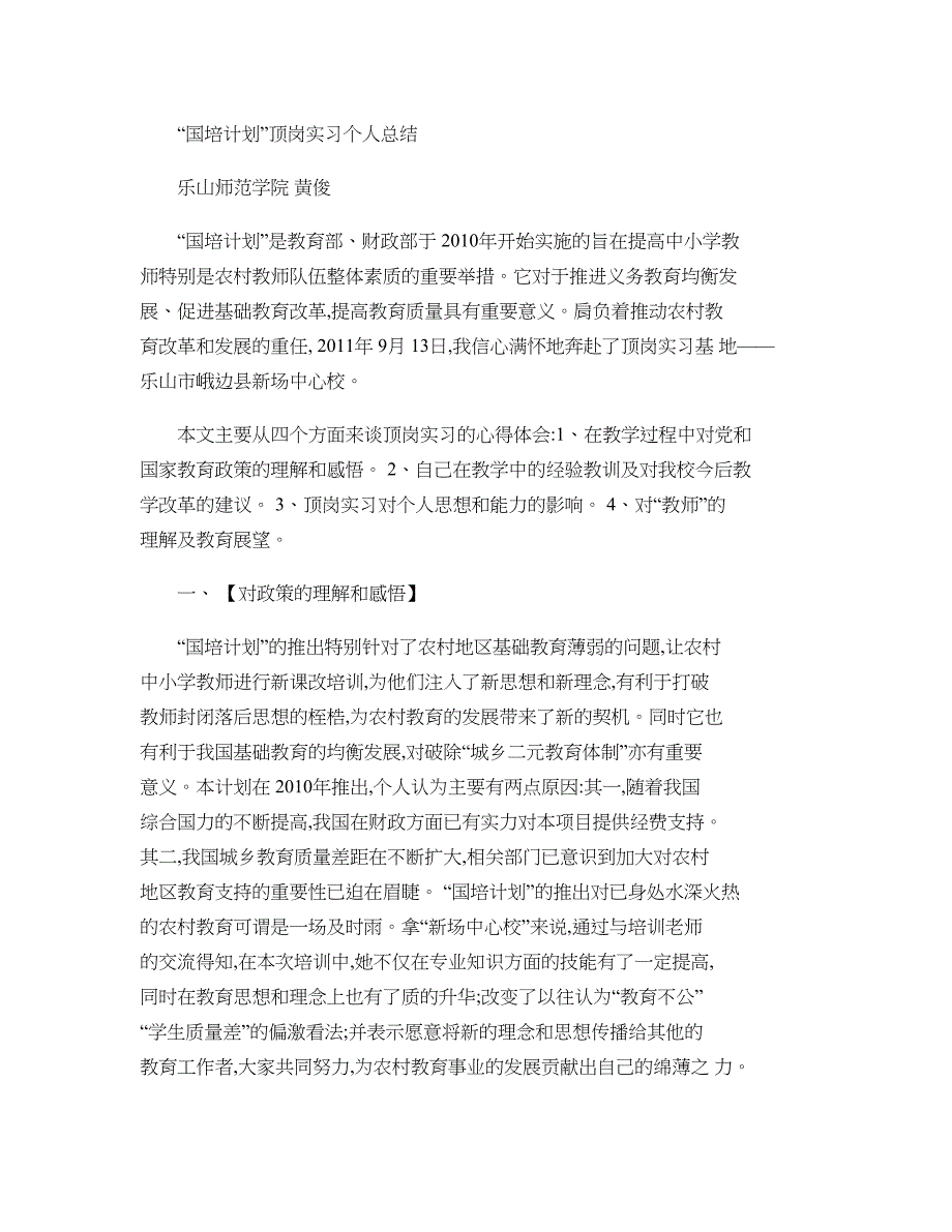 “国培计划”顶岗实习个人总结._第1页