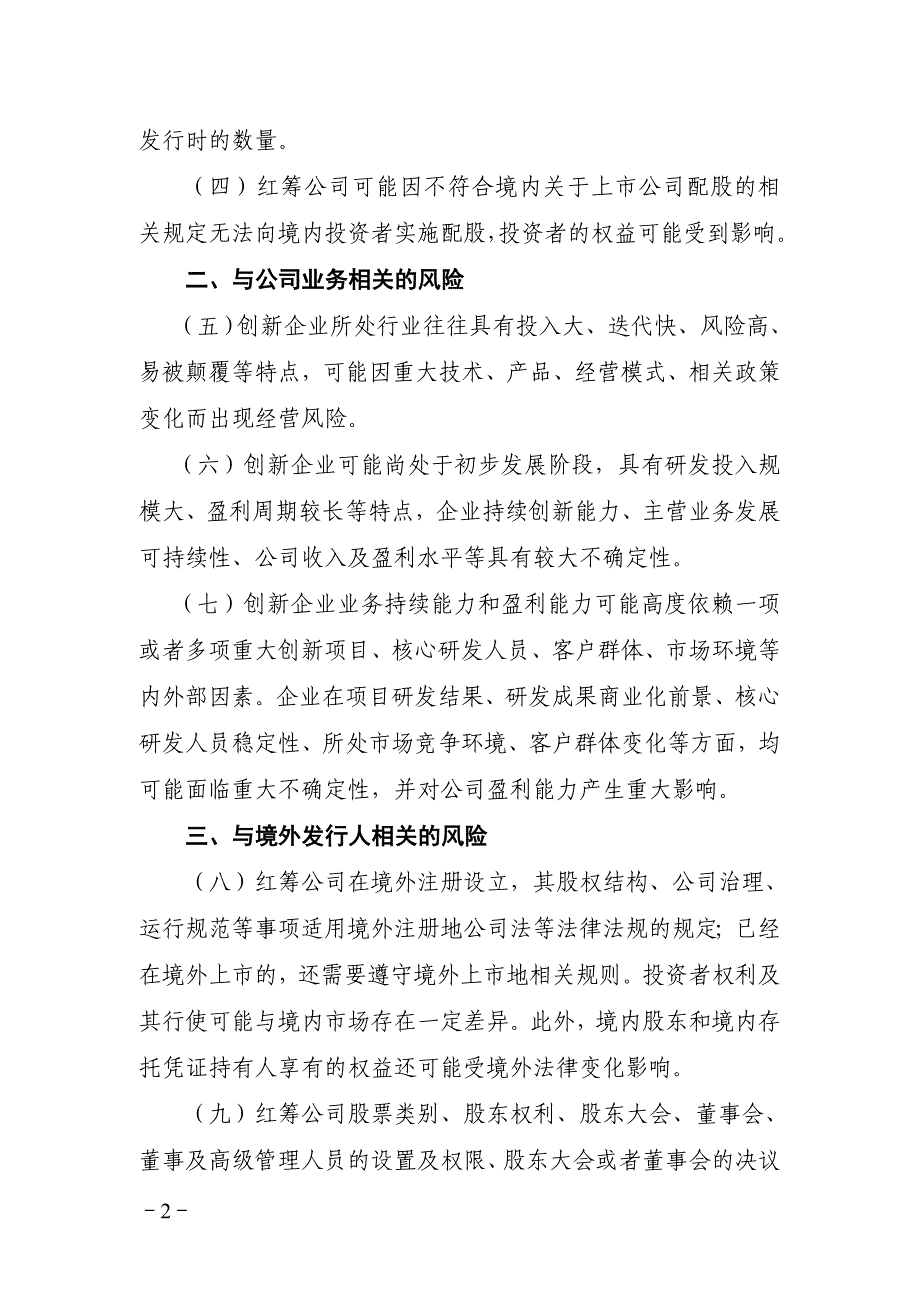 试点创新企业股票或存托凭证交易风险揭示书必备条款_第2页