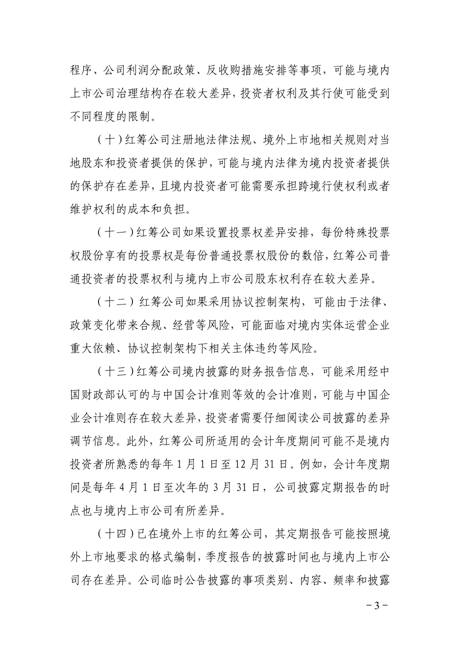 试点创新企业股票或存托凭证交易风险揭示书必备条款_第3页